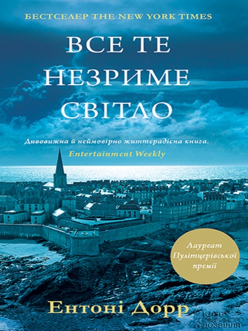 Title details for Все те незриме світло (Vse te nezrime svіtlo) by Entoni Dorr - Available